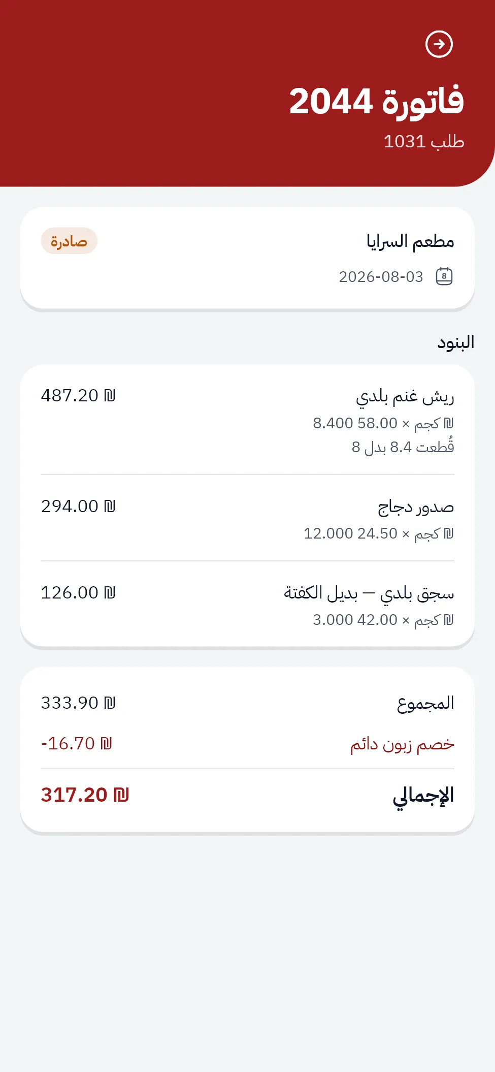 فاتورة داخل التطبيق تعرض الوزن الموزون لكل بند